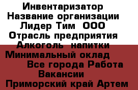 Инвентаризатор › Название организации ­ Лидер Тим, ООО › Отрасль предприятия ­ Алкоголь, напитки › Минимальный оклад ­ 35 000 - Все города Работа » Вакансии   . Приморский край,Артем г.